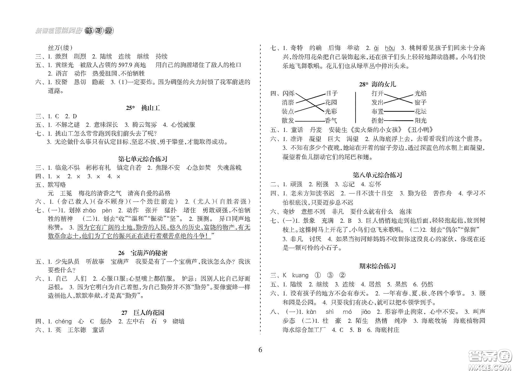 海南出版社2021新課程課堂同步練習(xí)冊四年級語文下冊人教版答案