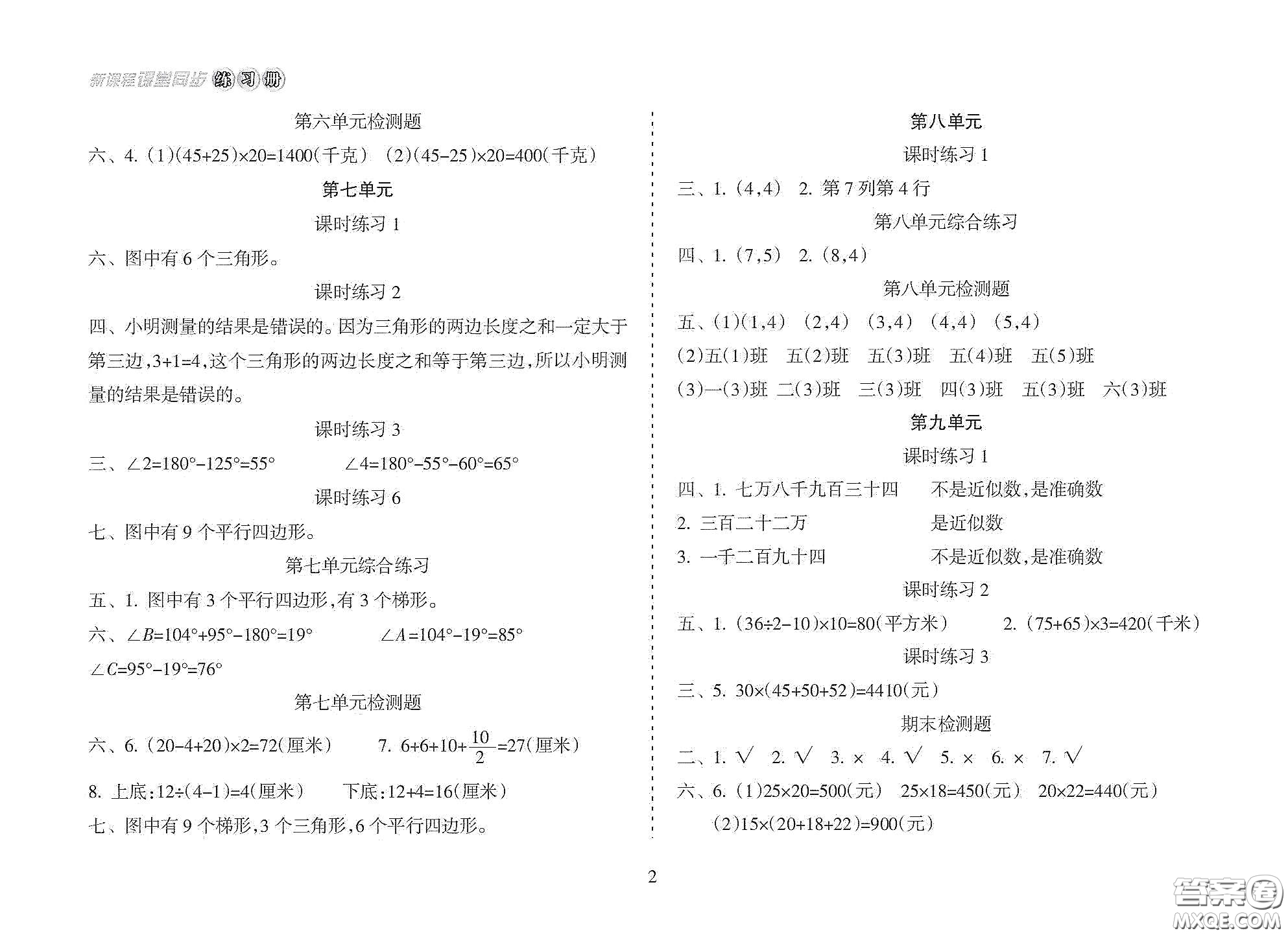 海南出版社2021新課程課堂同步練習(xí)冊四年級數(shù)學(xué)下冊人教版答案