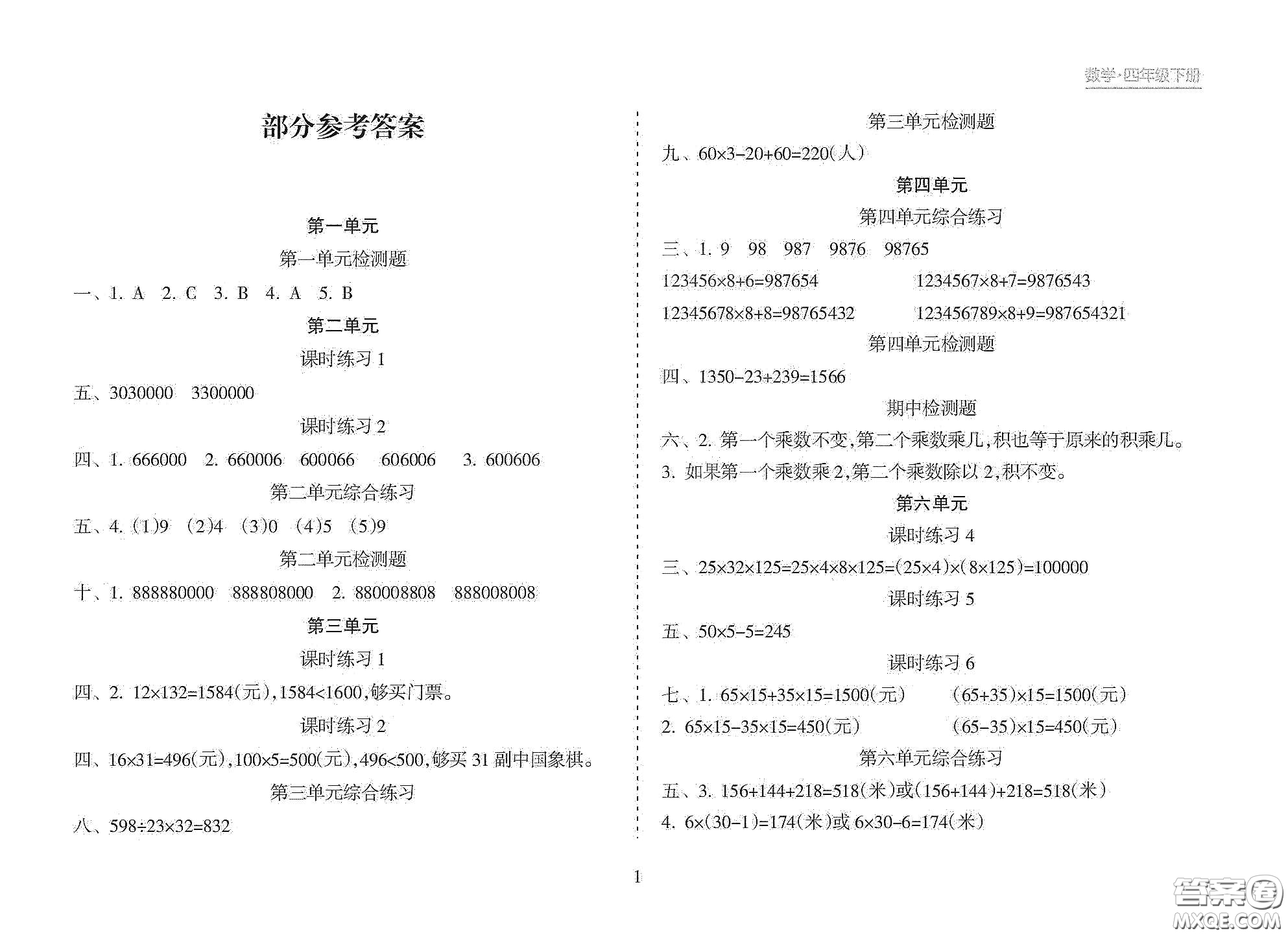 海南出版社2021新課程課堂同步練習(xí)冊四年級數(shù)學(xué)下冊人教版答案