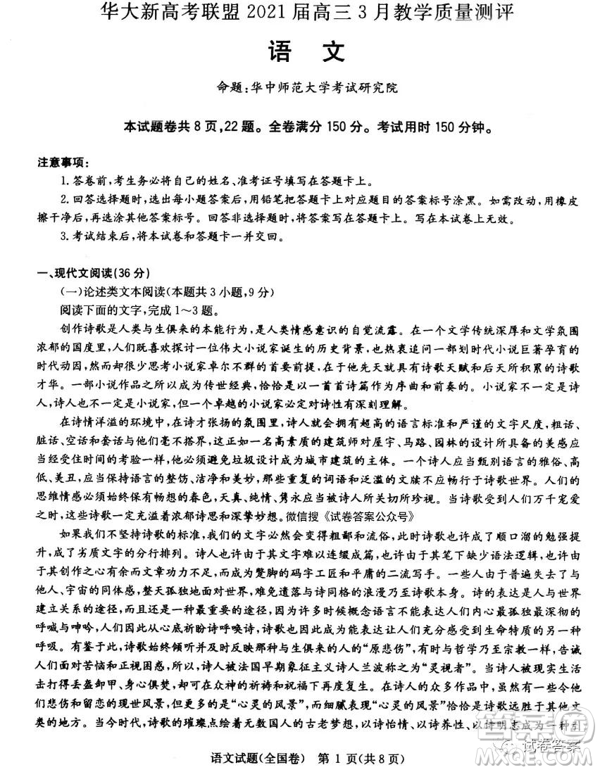 華大新高考聯(lián)盟2021屆高三3月教學(xué)質(zhì)量測(cè)評(píng)語(yǔ)文試題及答案