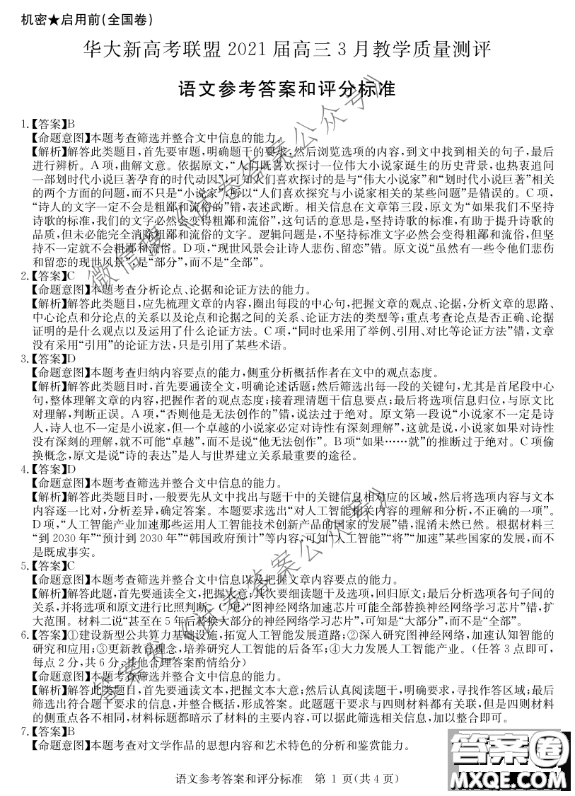 華大新高考聯(lián)盟2021屆高三3月教學(xué)質(zhì)量測(cè)評(píng)語(yǔ)文試題及答案