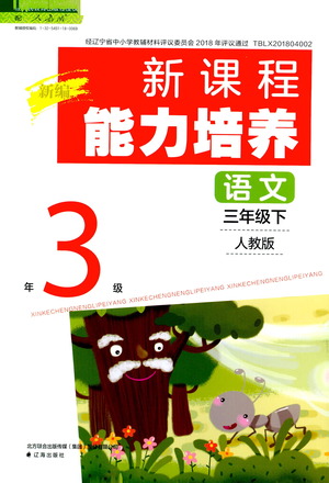 遼海出版社2021新編新課程能力培養(yǎng)語文三年級下冊人教版答案