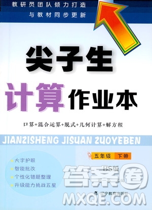 遼寧教育出版社2021年尖子生計算作業(yè)本五年級北師大版下冊答案