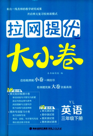 福建人民出版社2021拉網(wǎng)提優(yōu)大小卷英語(yǔ)三年級(jí)下冊(cè)YL譯林版答案