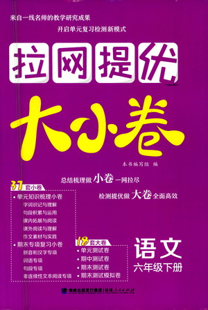 福建人民出版社2021拉網(wǎng)提優(yōu)大小卷語(yǔ)文六年級(jí)下冊(cè)人教版答案