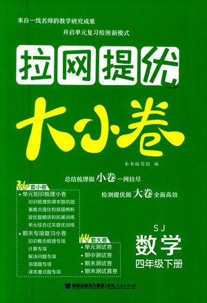 福建人民出版社2021拉網(wǎng)提優(yōu)大小卷數(shù)學四年級下冊SJ蘇教版答案