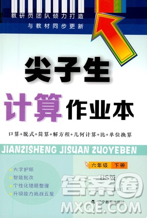 遼寧教育出版社2021尖子生計(jì)算作業(yè)本六年級(jí)下冊(cè)北師大版答案