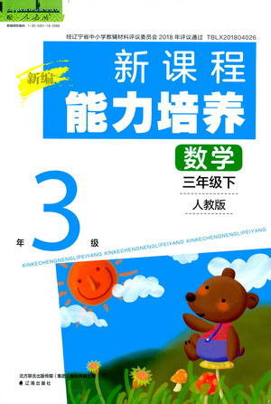 遼海出版社2021新編新課程能力培養(yǎng)數(shù)學(xué)三年級(jí)下冊(cè)人教版答案