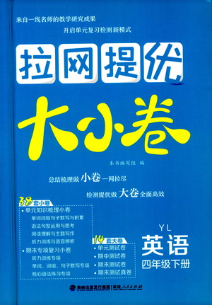 福建人民出版社2021拉網(wǎng)提優(yōu)大小卷英語四年級下冊YL譯林版答案