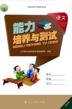 人民教育出版社2021能力培養(yǎng)與測試語文三年級下冊人教版湖南專版答案