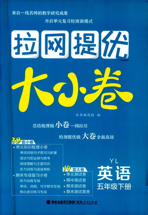 福建人民出版社2021拉網(wǎng)提優(yōu)大小卷英語五年級(jí)下冊(cè)YL譯林版答案