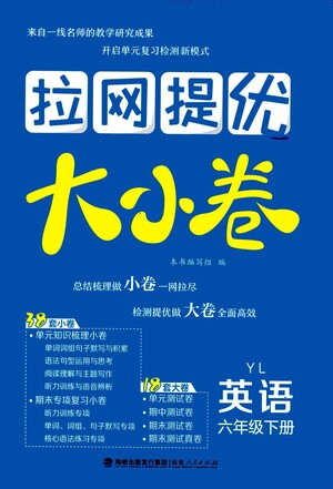 福建人民出版社2021拉網(wǎng)提優(yōu)大小卷英語六年級下冊YL譯林版答案