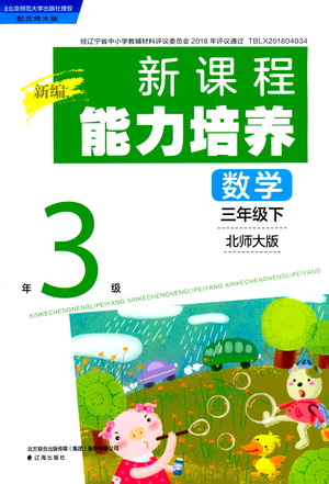 遼海出版社2021新編新課程能力培養(yǎng)數(shù)學(xué)三年級(jí)下冊(cè)北師大版答案