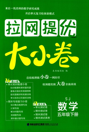 福建人民出版社2021拉網(wǎng)提優(yōu)大小卷數(shù)學(xué)五年級下冊SJ蘇教版答案