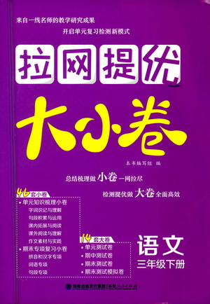 福建人民出版社2021拉網(wǎng)提優(yōu)大小卷語文三年級下冊人教版答案