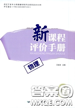 遼寧師范大學(xué)出版社2021新課程評價手冊八年級物理下冊答案