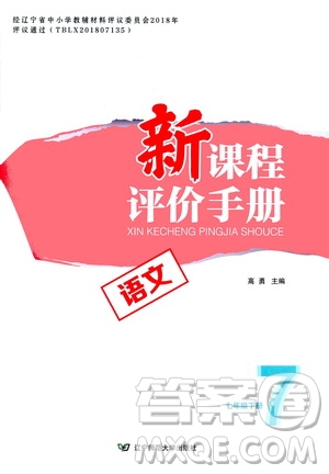 遼寧師范大學出版社2021新課程評價手冊七年級語文下冊答案