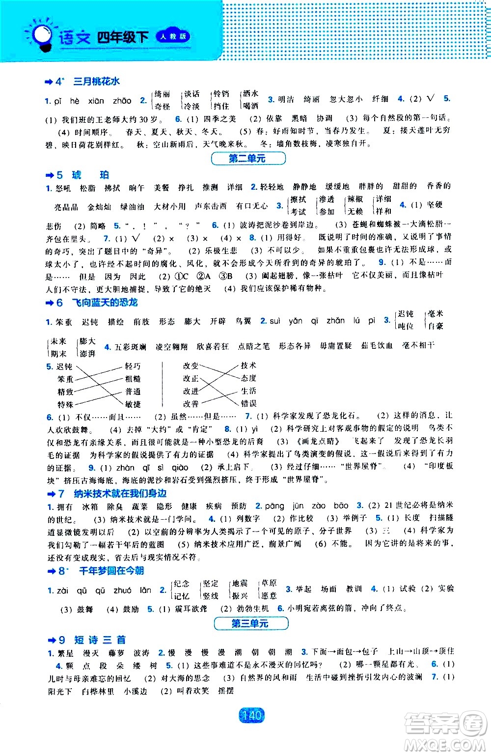 遼海出版社2021新編新課程能力培養(yǎng)語文四年級下冊人教版答案