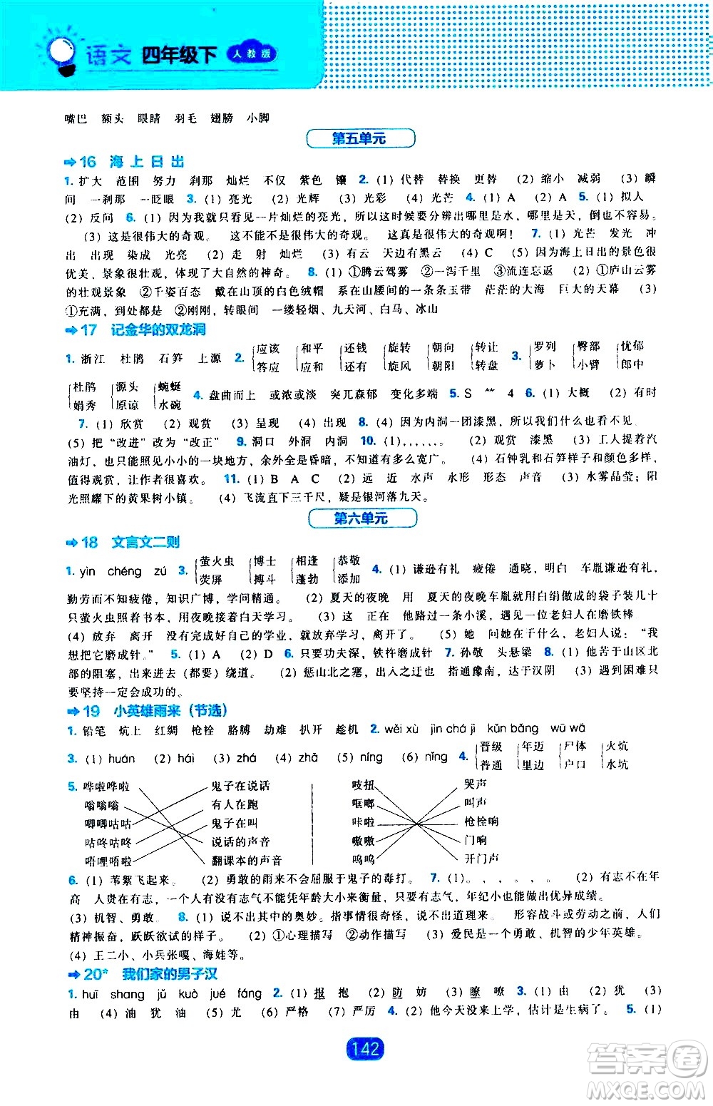 遼海出版社2021新編新課程能力培養(yǎng)語文四年級下冊人教版答案