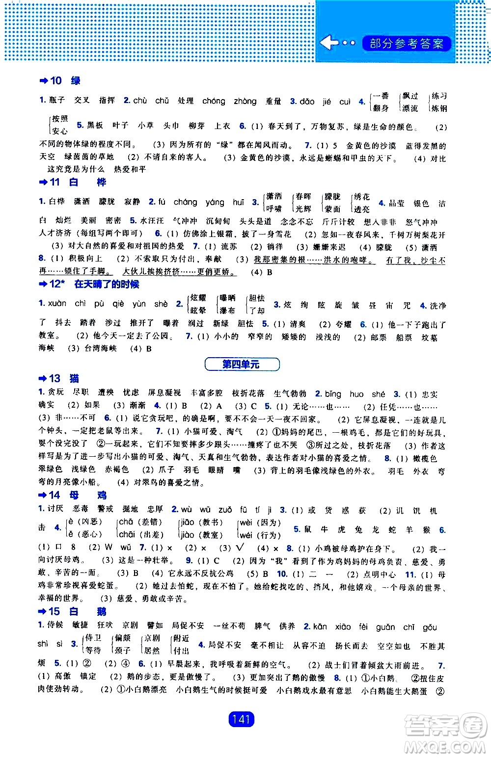 遼海出版社2021新編新課程能力培養(yǎng)語文四年級下冊人教版答案