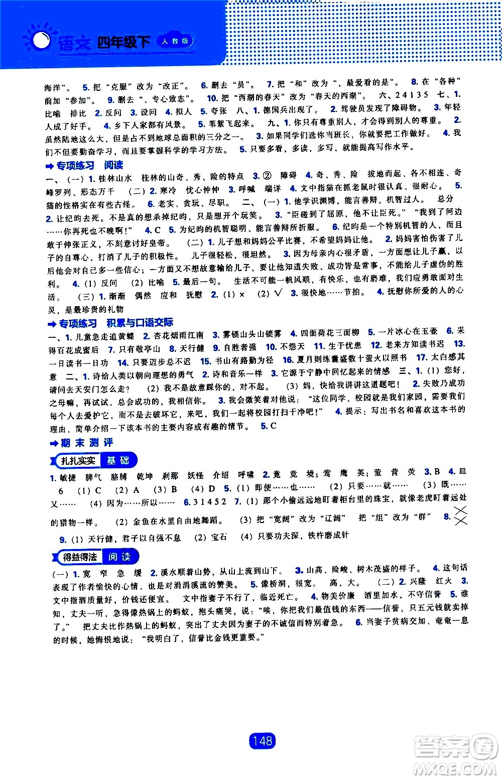 遼海出版社2021新編新課程能力培養(yǎng)語文四年級下冊人教版答案