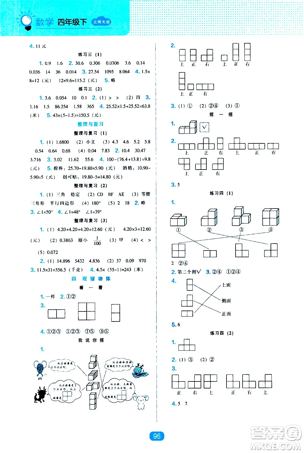 遼海出版社2021新編新課程能力培養(yǎng)數(shù)學(xué)四年級下冊北師大版答案