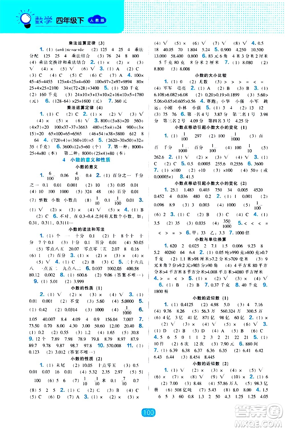 遼海出版社2021新編新課程能力培養(yǎng)數(shù)學四年級下冊人教版答案