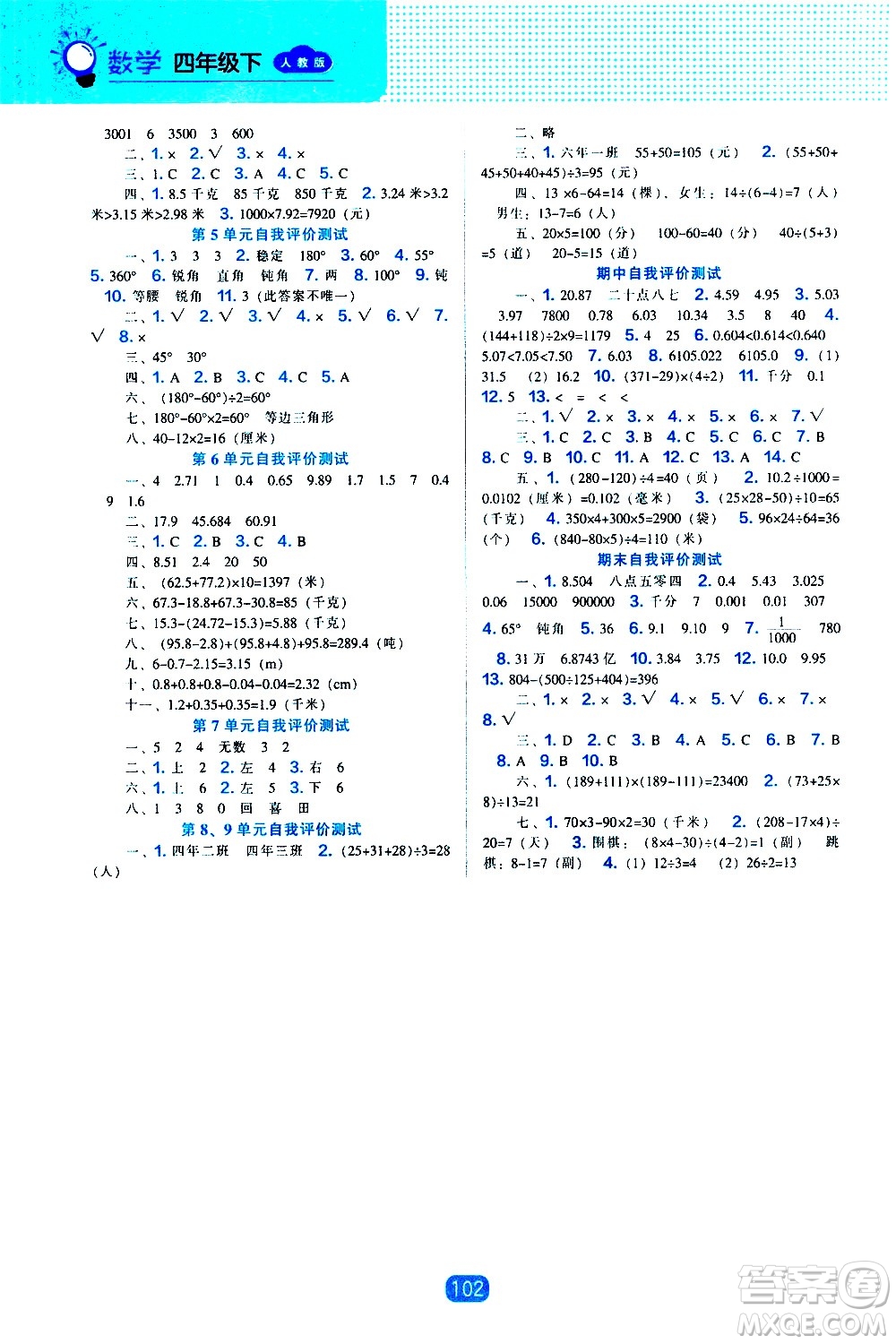 遼海出版社2021新編新課程能力培養(yǎng)數(shù)學四年級下冊人教版答案