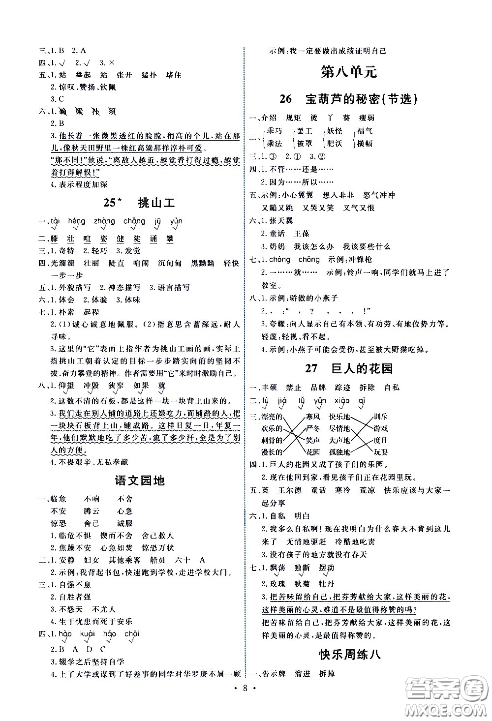 人民教育出版社2021能力培養(yǎng)與測(cè)試語(yǔ)文四年級(jí)下冊(cè)人教版答案