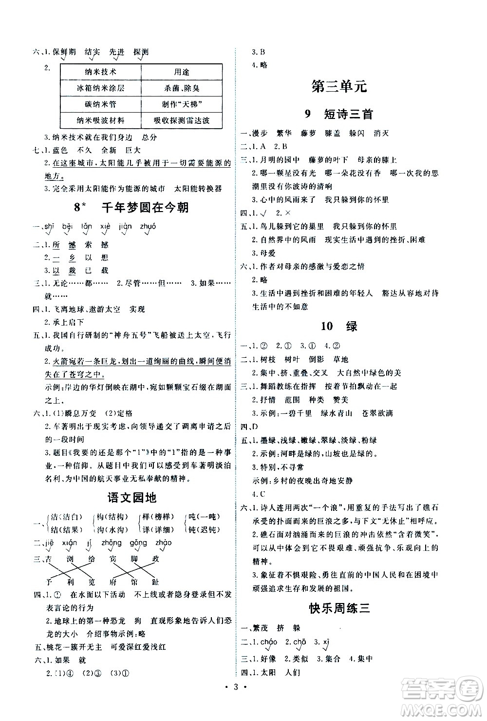 人民教育出版社2021能力培養(yǎng)與測試語文四年級下冊人教版湖南專版答案