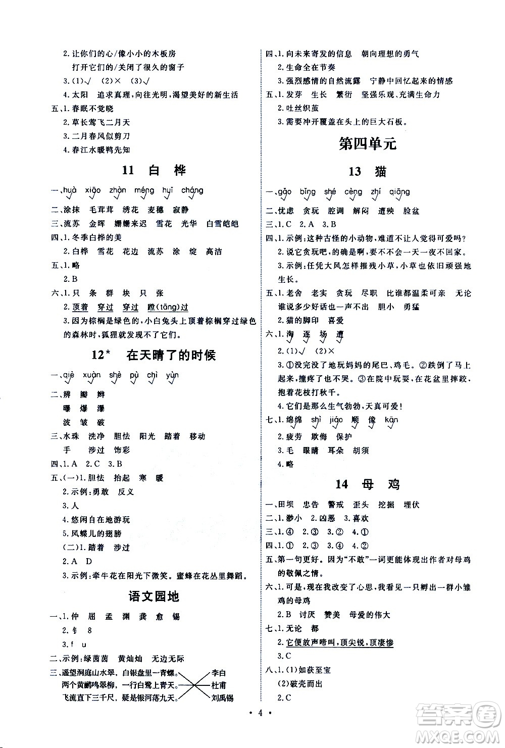 人民教育出版社2021能力培養(yǎng)與測試語文四年級下冊人教版湖南專版答案