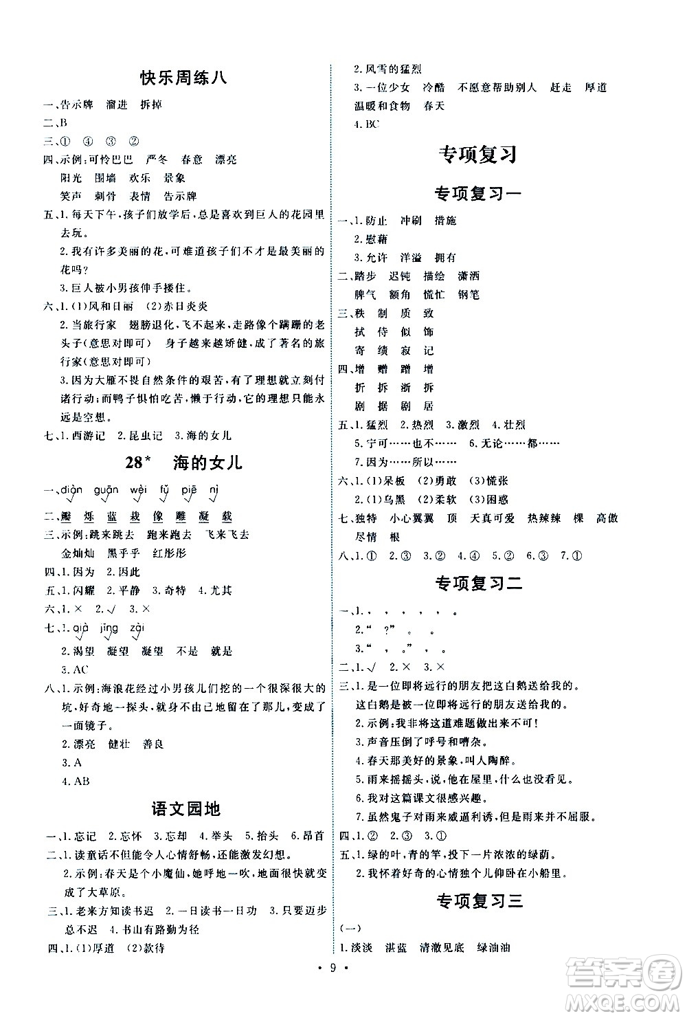 人民教育出版社2021能力培養(yǎng)與測試語文四年級下冊人教版湖南專版答案