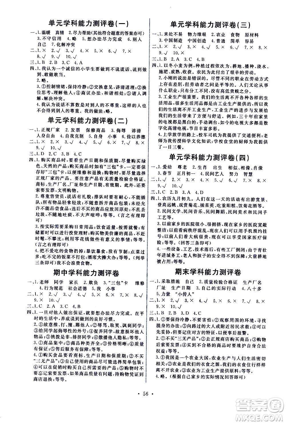 人民教育出版社2021能力培養(yǎng)與測試道德與法治四年級下冊人教版湖南專版答案