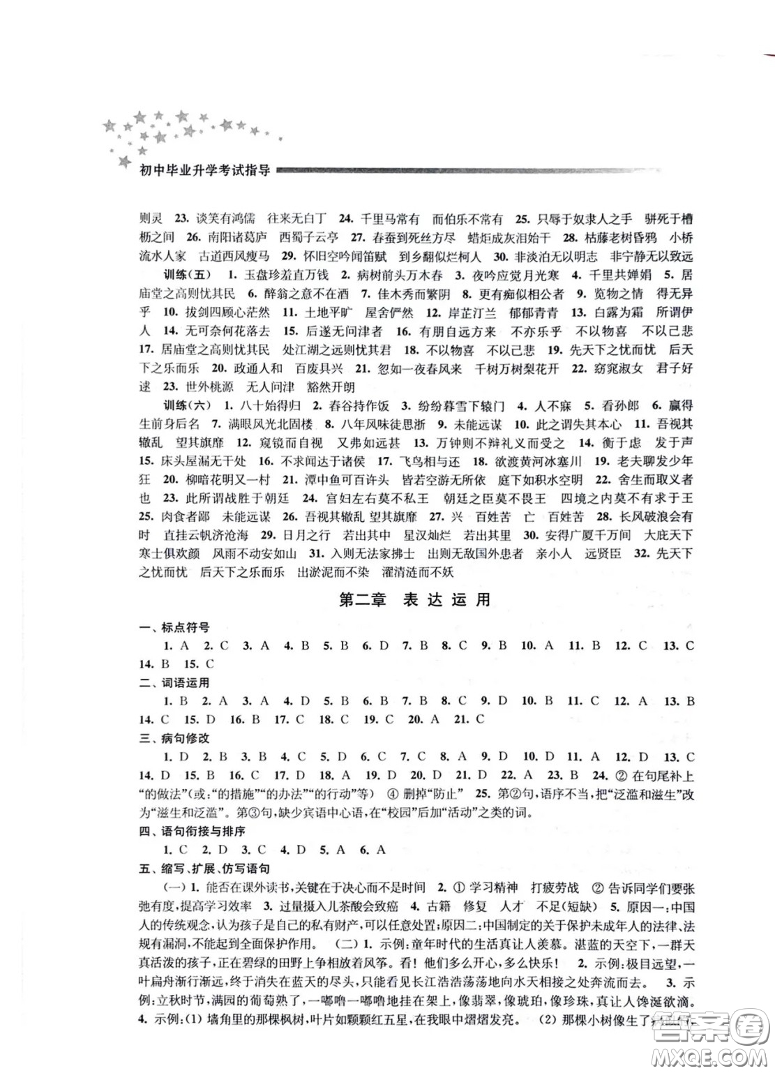 江蘇鳳凰教育出版社2021春初中畢業(yè)升學考試指導語文參考答案