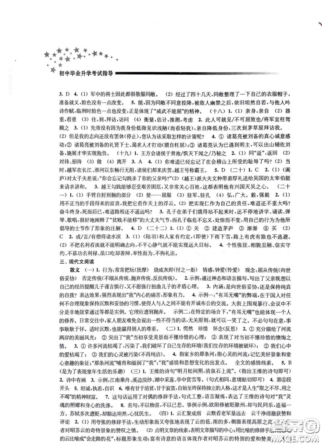 江蘇鳳凰教育出版社2021春初中畢業(yè)升學考試指導語文參考答案