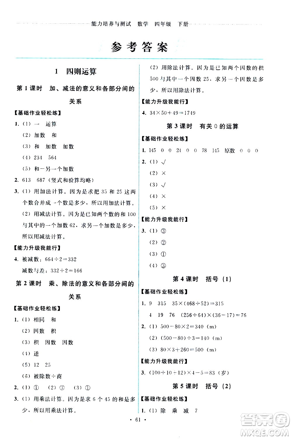 人民教育出版社2021能力培養(yǎng)與測(cè)試數(shù)學(xué)四年級(jí)下冊(cè)人教版湖南專(zhuān)版答案