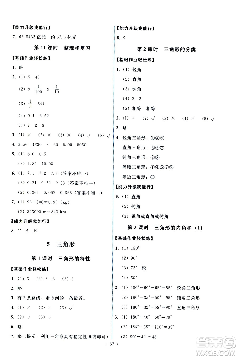 人民教育出版社2021能力培養(yǎng)與測(cè)試數(shù)學(xué)四年級(jí)下冊(cè)人教版湖南專(zhuān)版答案