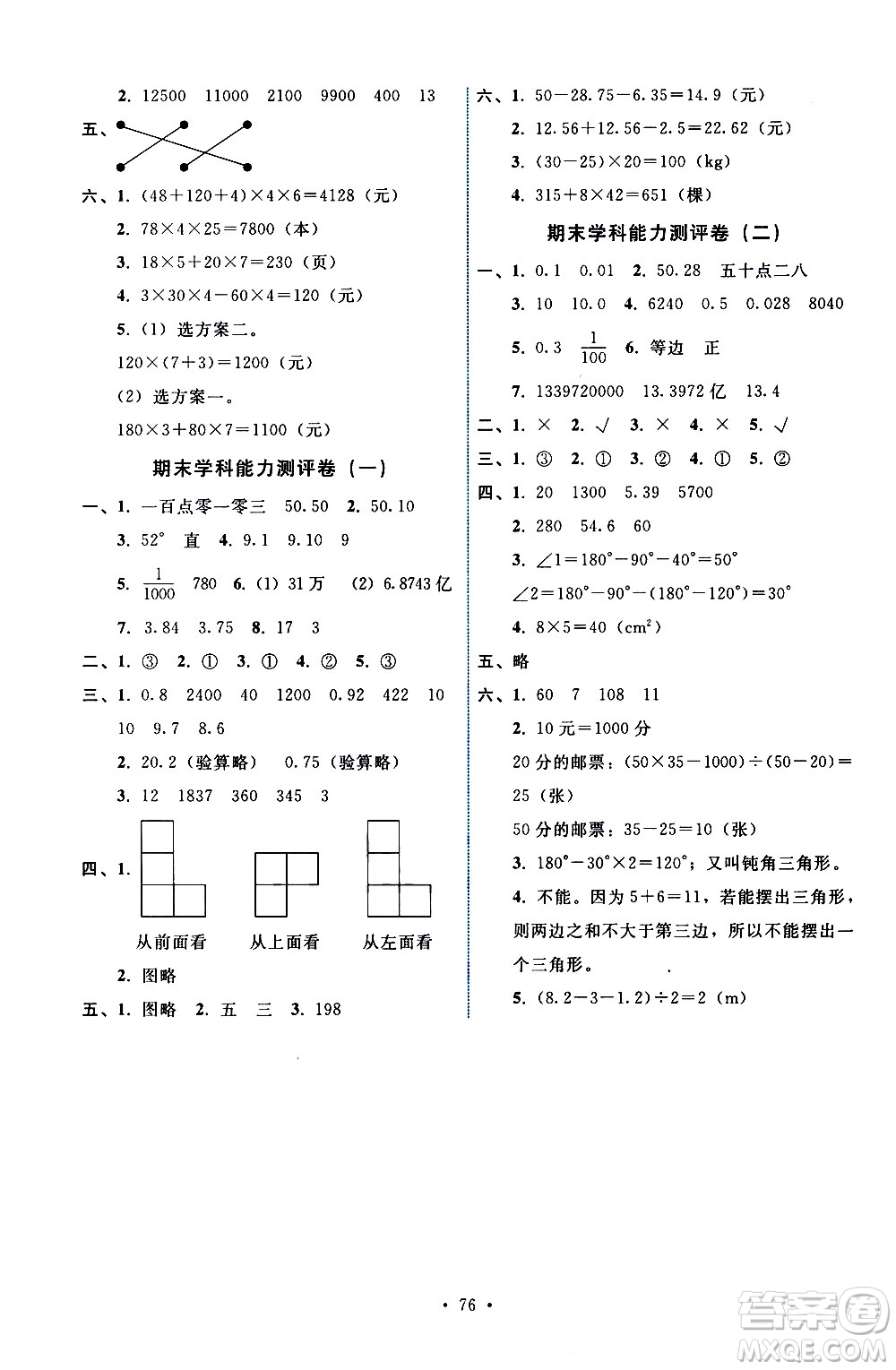 人民教育出版社2021能力培養(yǎng)與測(cè)試數(shù)學(xué)四年級(jí)下冊(cè)人教版湖南專(zhuān)版答案