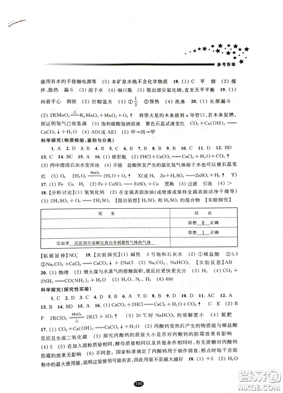 江蘇鳳凰教育出版社2021春初中畢業(yè)升學(xué)考試指導(dǎo)化學(xué)答案