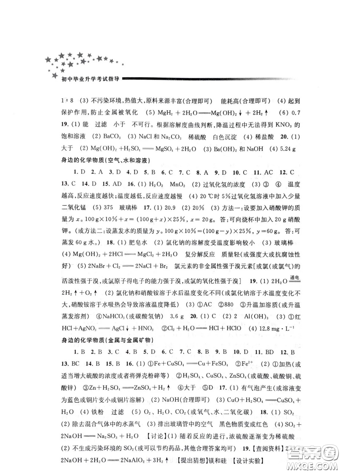 江蘇鳳凰教育出版社2021春初中畢業(yè)升學(xué)考試指導(dǎo)化學(xué)答案