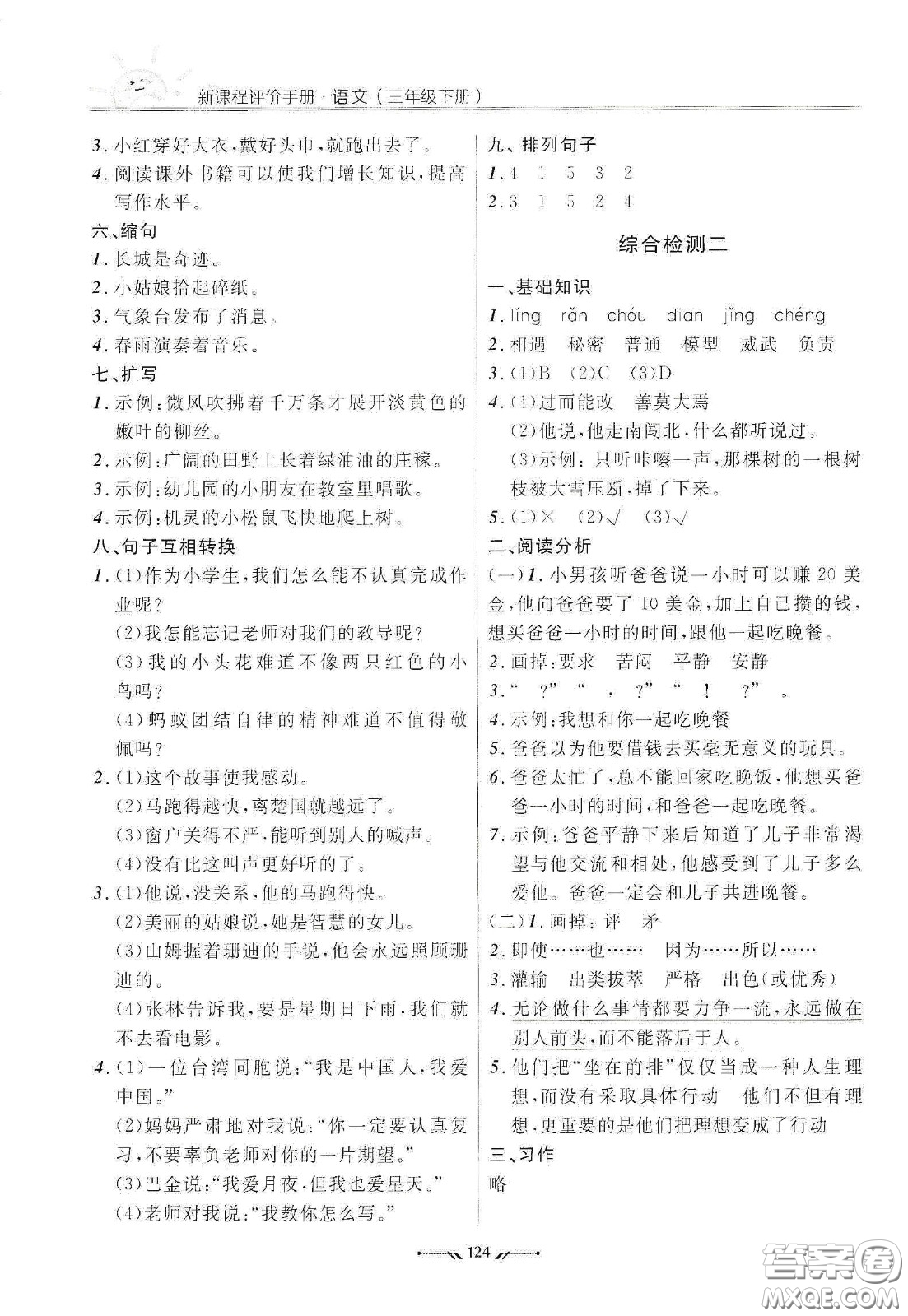 遼寧師范大學出版社2021新課程評價手冊三年級語文下冊答案