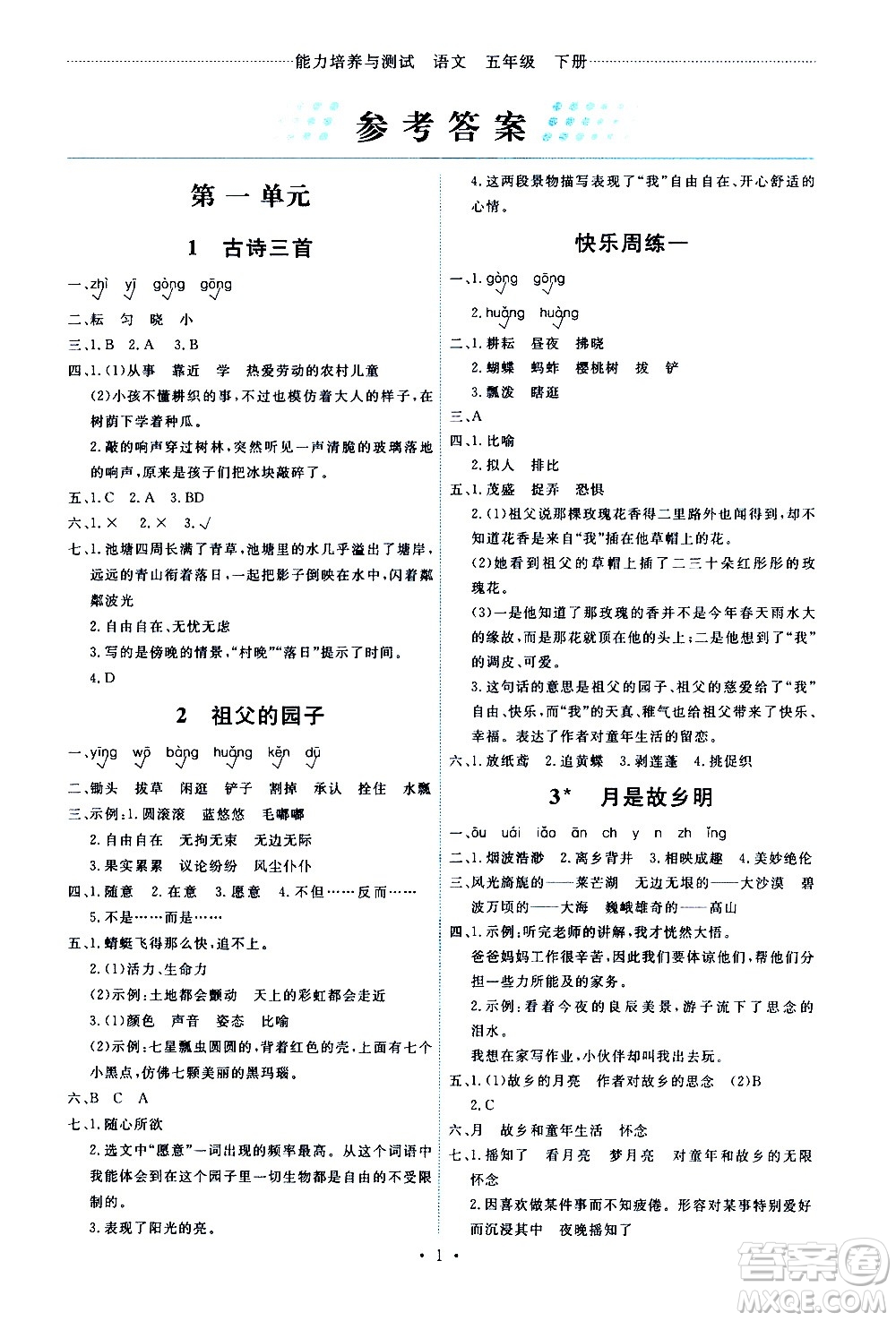 人民教育出版社2021能力培養(yǎng)與測試語文五年級下冊人教版答案