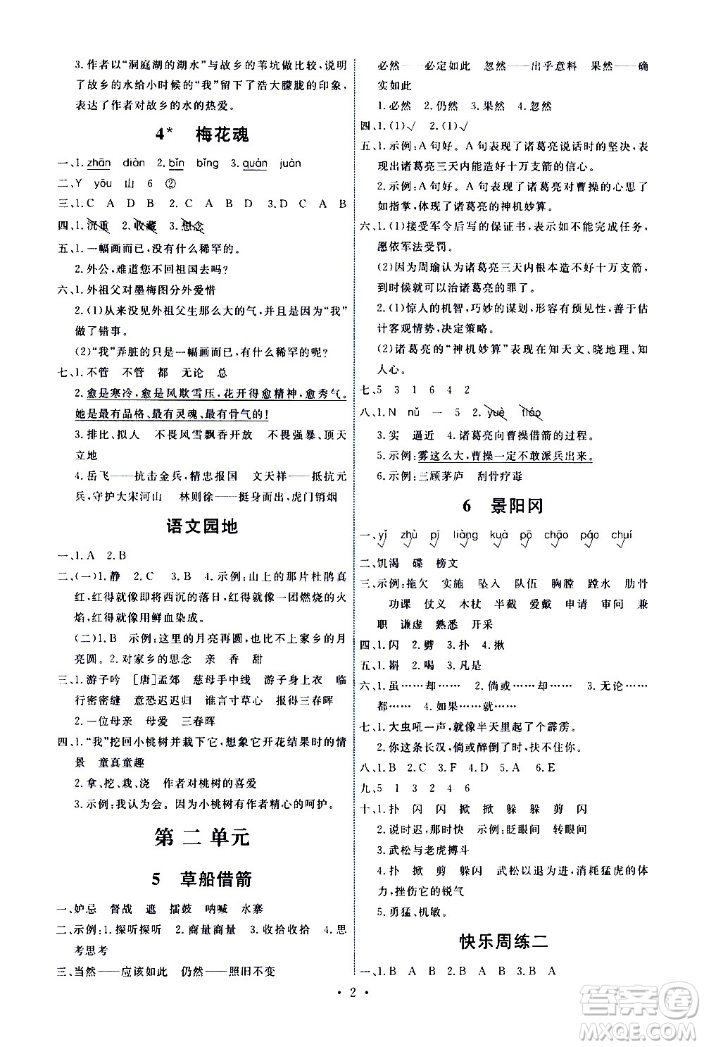 人民教育出版社2021能力培養(yǎng)與測試語文五年級下冊人教版答案