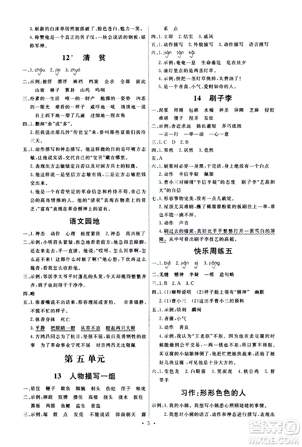 人民教育出版社2021能力培養(yǎng)與測試語文五年級下冊人教版答案