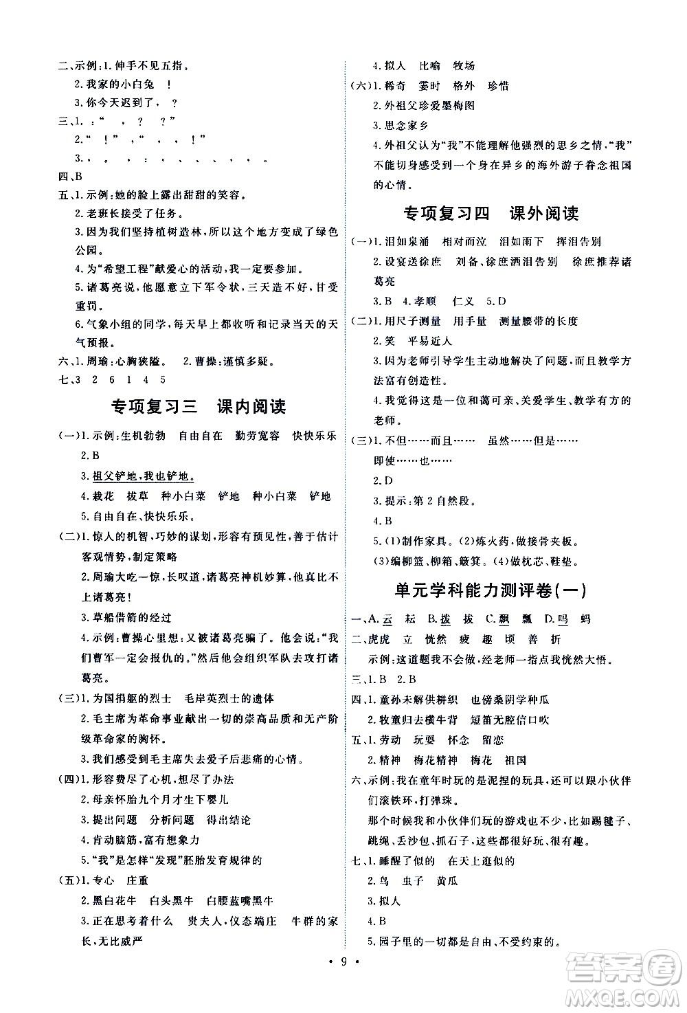 人民教育出版社2021能力培養(yǎng)與測試語文五年級下冊人教版答案