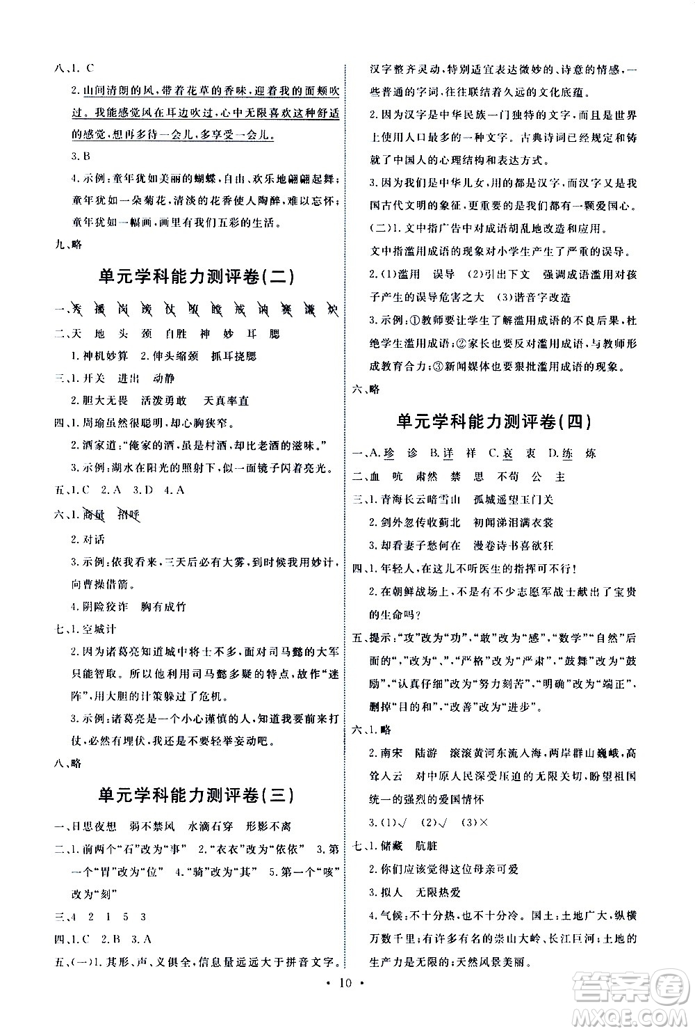 人民教育出版社2021能力培養(yǎng)與測試語文五年級下冊人教版答案