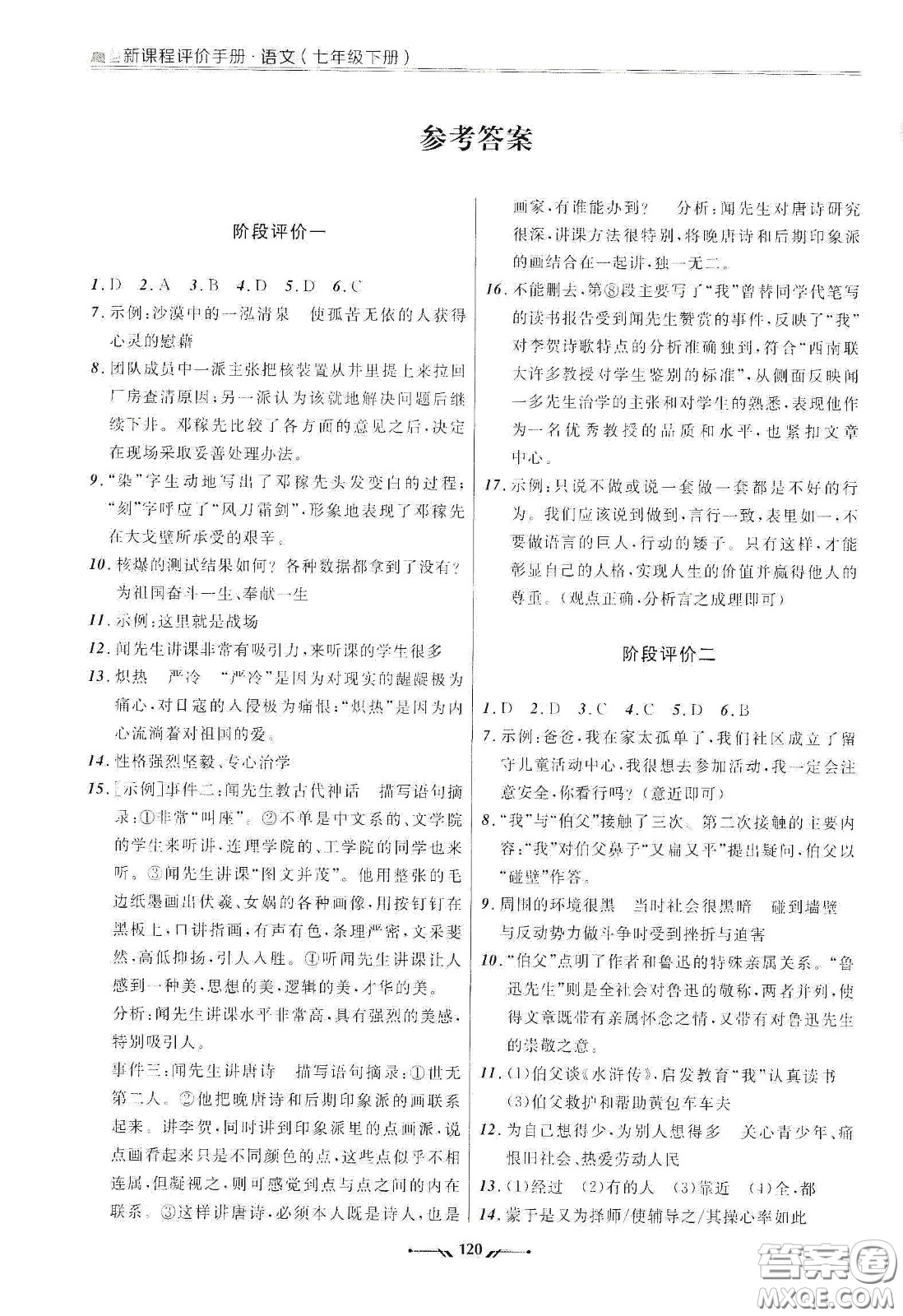 遼寧師范大學出版社2021新課程評價手冊七年級語文下冊答案