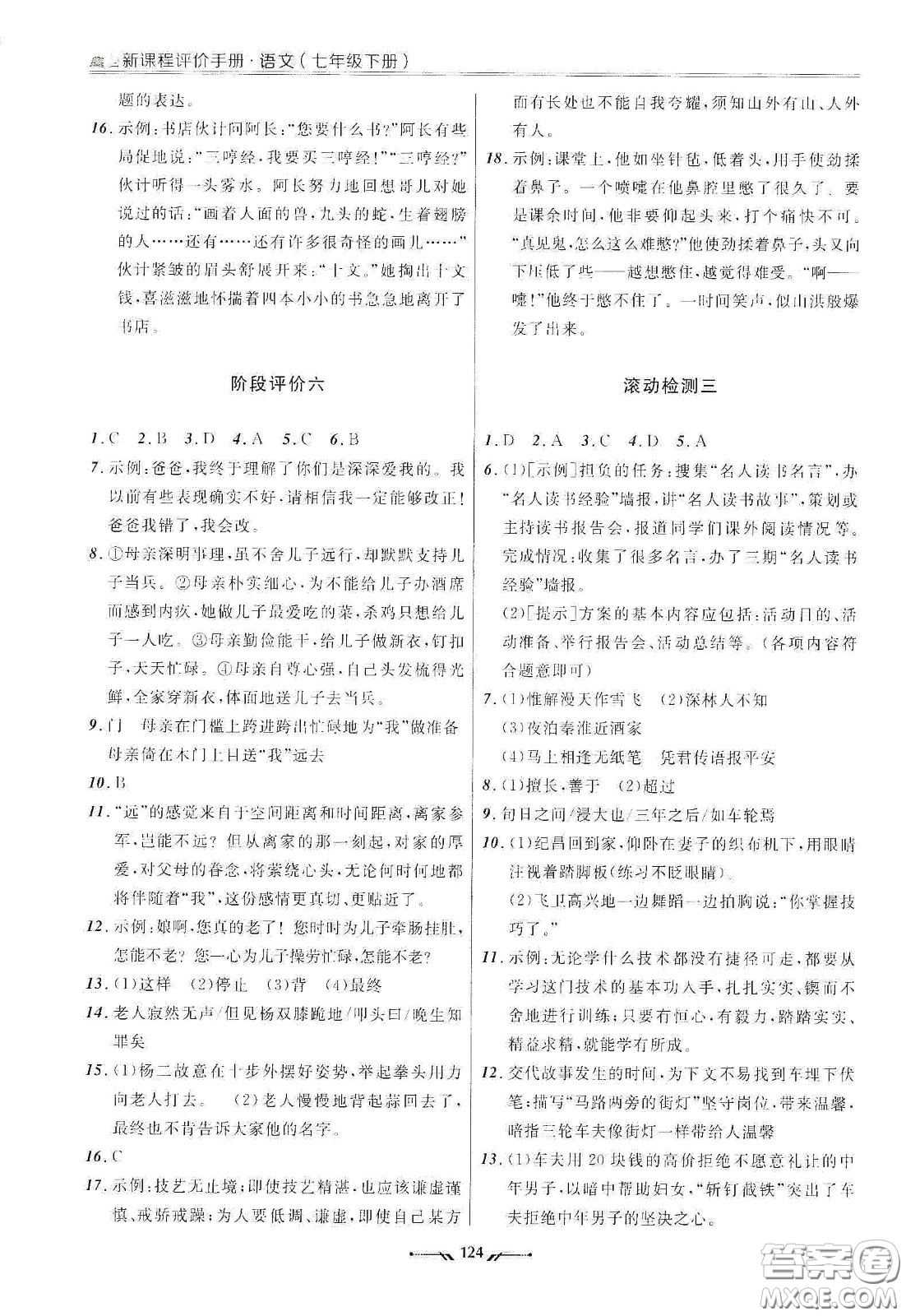 遼寧師范大學出版社2021新課程評價手冊七年級語文下冊答案