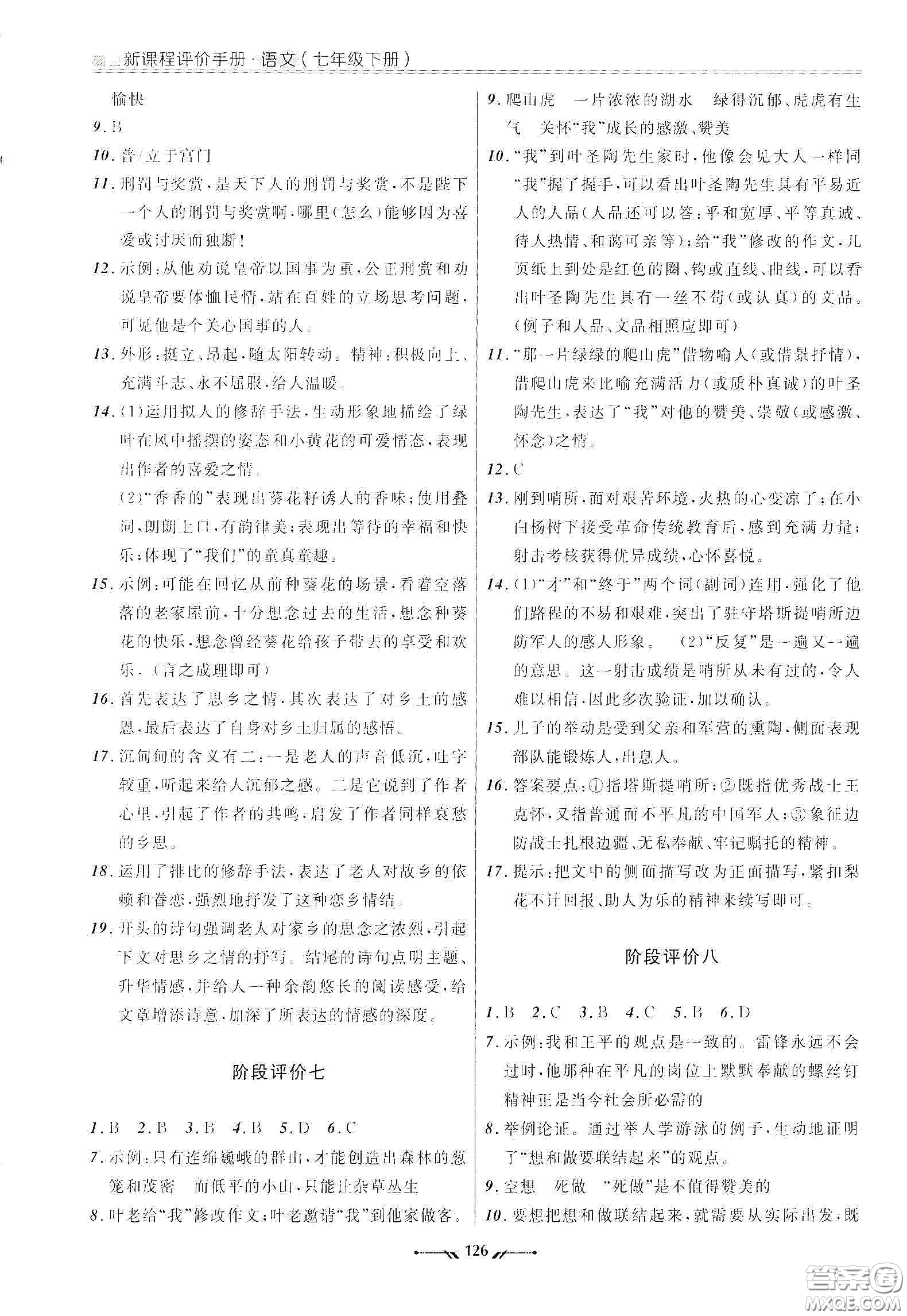 遼寧師范大學出版社2021新課程評價手冊七年級語文下冊答案