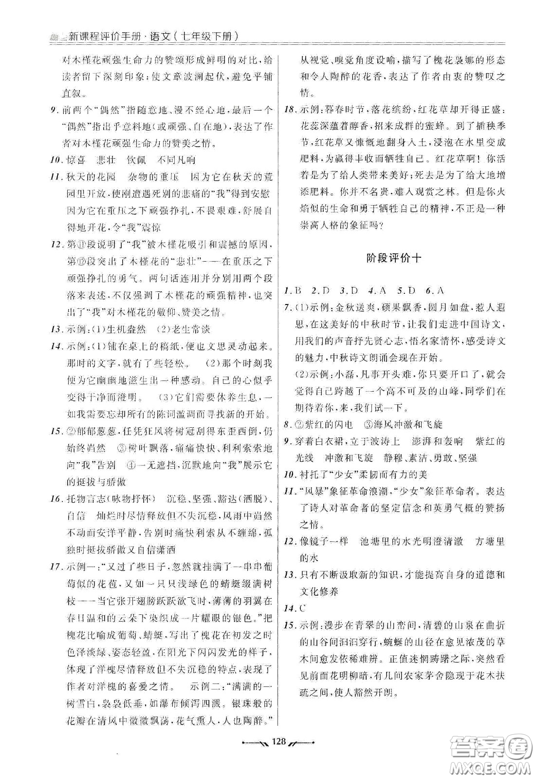 遼寧師范大學出版社2021新課程評價手冊七年級語文下冊答案